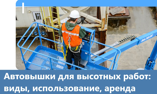 Автовышки для высотных работ в Истре