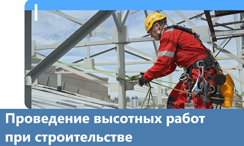 Проведение высотных работ при строительстве в Истре
